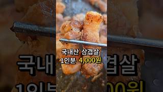 삼겹살 4,000원 갈비살5,000원 전국 최저가 고기집 #대구맛집#권반장#삼겹살