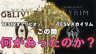 【TESの歴史】TES小説インファーナルシティー解説！TES4オブリビオンとTES5スカイリムの間出来事【第40話】