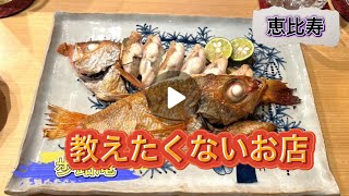 【恵比寿グルメ】【教えたくないお店】【歩路庵】【のどぐろの焼き寿司】【せいこがに】