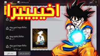 أخييرا التعاون المنتظر 🤯 شراكة دراغون بول 🔥 موعد الكتاب التشعبي 🥶