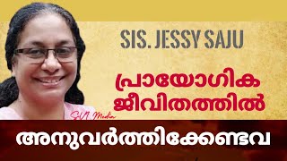 പ്രയോഗിക ജീവിതത്തിൽ അനുവർത്തിക്കേണ്ട ആത്മീയ സത്യങ്ങൾ: Sis. Jessy Saju