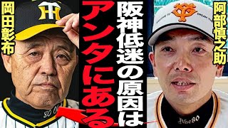 完全に岡田監督の迷走で阪神低迷に決定打…チーム内部分裂で選手からの離反激化でヤバい！！巨人戦で完全攻略された岡田野球、阿部監督が思わず漏らした致命的弱点、歯止めの効かない弱体化の理由が…【プロ野球】