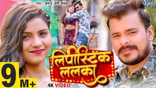 #Video | लिपीस्टिक ललका | #Pramod Premi Yadav | Lipistic Lalka | New Bhojpuri Song 2025 | Wave Music