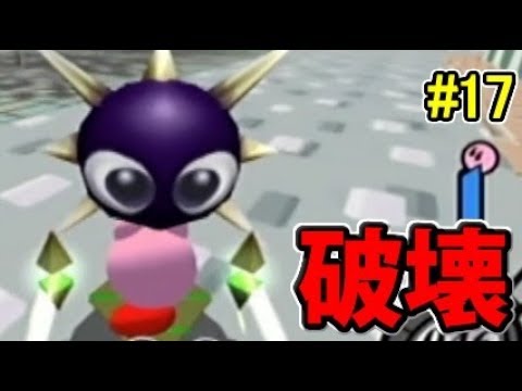 実況 破壊の衝動 カービィのエアライドでたわむれる 17