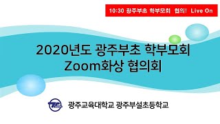 2020학년 광주부설초 학부모회 화상 협의회