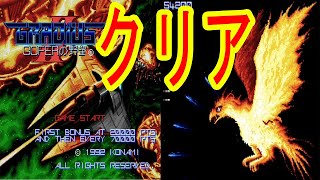 【クリア#78本目】【PCE】 グラディウスⅡ ～GOFERの野望～　クリア動画【エンディングまで】PCE-CDROM（Gradius II）playthrough　PCエンジン　1080P