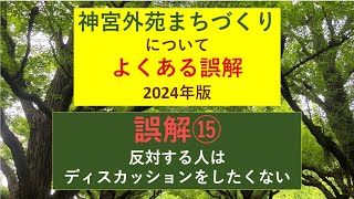 神宮外苑まちづくりについてよくある誤解⑮：反対する人はディスカッションをしたくない