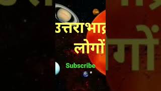 Uttar bhadrapad nakahatra #shorts #astrology #youtubeshorts #viral #panchang #nakshatra