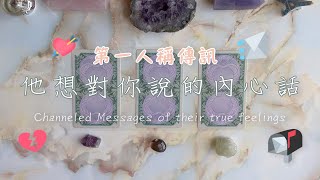 🔮{塔羅愛情占卜} 💭 他想對你說的內心話 💌｜雙方能量檢測、第一人稱傳訊｜TIMELESS