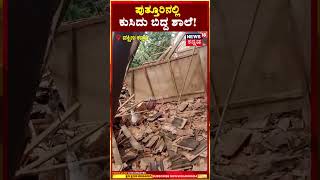 Puttur | ಕುಂತೂರಿನ ಉನ್ನತೀಕರಿಸಿದ ಸರಕಾರಿ ಹಿರಿಯ ಪ್ರಾಥಮಿಕ ಶಾಲೆಯಲ್ಲಿ ಕುಸಿದು ಬಿದ್ದ ಗೋಡೆ | N18S