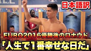 EURO2016優勝後のロナウドがロッカールームで熱く語る伝説のシーン…