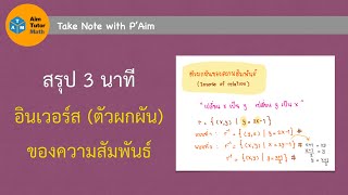 Take note with P'Aim | สรุปอินเวอร์ส(ตัวผกผัน) ของความสัมพันธ์ ใน 3 นาที