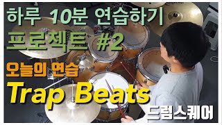 [드럼스퀘어] 하루10분연습하기#2 Trap Beats/드럼레슨/용인드럼연습실/용인합주실