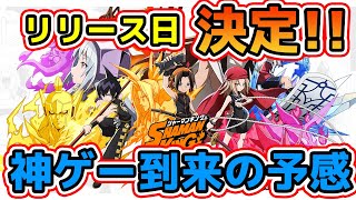 【ふんクロ】神アプリのリリース日が決定！！バッチバチにやるぞおおおお！！！【シャーマンキング】