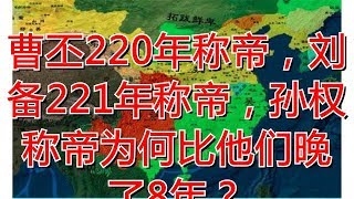 曹丕220年称帝，刘备221年称帝，孙权称帝为何比他们晚了8年？