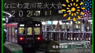 【Full HD なにわ淀川花火大会2024】列車発着シーン集 阪急京都線 十三駅にて 2024.08.03