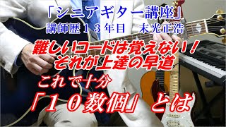 【シニアギター教室】難しいコードは無理して覚えない　弾ける人はみんな知ってる　ベテラン講師だからこそ分かる「覚えなくてもいいコードとは」一人でも多くの人に伝えたい　講師歴１３年目　末光正浩