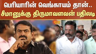 சீமானுக்கு திருமாவளவன் பதிலடி | Periyar | Onion | Seeman | Thirumavalavan | Sun News