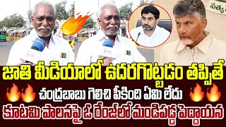 కూటమి పాలనపై ఓ రేంజ్ లో మండిపడ్డ పెద్దాయన...| Old Man Fires Chandrababu Naidu | SAKI NEWS