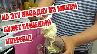 КАК ЛУЧШЕ СВАРИТЬ МАНКУ ДЛЯ РЫБАЛКИ. НАСАДКА ИЗ МАНКИ ДЛЯ РЫБАЛКИ.  МАНКА НА КАРАСЯ. КАРАСЬ НА МАНКУ