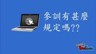 輔導會職訓中心及榮服處委外訓練 懶人包