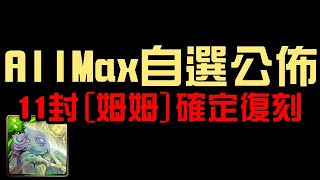 All Max 自選範圍公佈！11封王 姆姆 確定復刻！毒龍侵蝕動態造型上架！下週活動搶先看（神魔之塔）