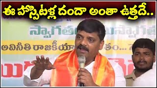 ఈ హాస్పిటళ్ల దందా అంతా ఉత్తదే.. - TEENMAR MALLANNA OFFICIAL