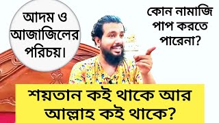 শয়তান কোথায় থাকে আর আল্লাহ কোথায় থাকে? কাজি জাবের