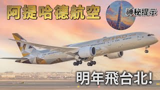 桃園機場再迎中東豪華航空－阿提哈德航空水平如何?