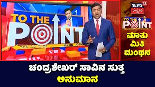 To The Point Headlines: ಚಂದ್ರಶೇಖರ್ ಸಾವಿನ ಸುತ್ತ ದೊಡ್ಡ ಅನುಮಾನ | BJP Leader and MLA Renukacharya