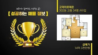 고덕아르테온 302동 고층 34평 A타입 | 급매가 14억 3천만원 | 02 427 2004 [초대부동산]