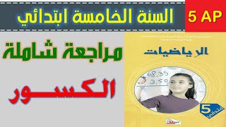 ملخص شامل درس الكسور 1 و درس الكسور 2 السنة الخامسة ابتدائي الجيل الثاني