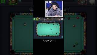 بلياردو كيف تحصل على الجيم بضربة واحدة فقط 8 ball pool