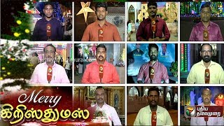 Merry Christmas Celebration Live: தமிழகத்தின் முக்கிய பகுதிகளிலிருந்து கிறிஸ்துமஸ் கொண்டாட்ட நேரலை