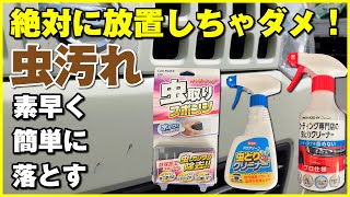 【手洗い洗車】虫汚れ絶対に放置しちゃダメ！素早く簡単に落とすクリーナー