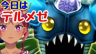 今日はメゼⅢ。適度に解説しつつ野良ってきまーす（いりもやのドラクエ10お喋り配信）