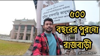 ৫০০ বছরের পুরনো রাজবাড়ী দেখলে অবাক হবেন😮মহারানী হেমন্তকুমারী দেবীর বাসভবন🥰 রাজবাড়ির গোপন রহস্য