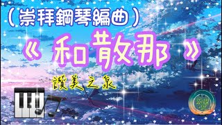 《和散那》#崇拜編曲#崇拜版#純音樂#鋼琴版#和散那純音樂#和散那COVER#和散那鋼琴版#讚美系列#靈修純音樂#詩歌敬拜#讚美之泉#讚美之泉敬拜讚美 (28)