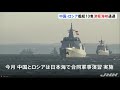 中ロ海軍艦艇１０隻が津軽海峡を同時に通過“初”確認