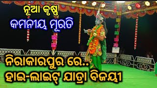 ନିରାକାରପୁର ରେ ହାଇ-ଲାଇଟ୍ ଯାତ୍ରା ବିଜୟୀ // କାଳୀୟ ଦଳନ // Jatra Bijayee Nadiali kaliya Dalan,  Nayagarh