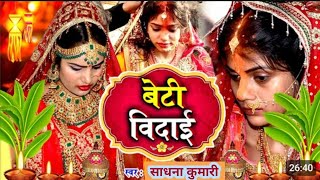 बेटी विवाह गीत।। हवा बहेला पुरवइया गे माई।।sadhana kumari official vivah geet