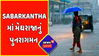 Sabarkantha માં મેઘરાજાનું પુનરાગમન | Gujarat Weather Update | Rain In Himatnagar | News18 Gujarati