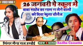 #26_जनवरी_पे_स्कूल_में//बाबा साहेब का नाम न लेने वालों को दिया खुला चैलेंज//सिंगर मैना राज//हरदोई