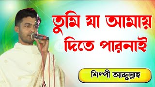 Tumi je Amar dite parini।। তুমি যা আমায় দিতে পারোনি। শিল্পী আব্দুল্লাহ আল মামুন। গরিব মিডি য়া20