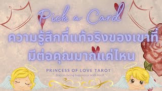 🌟ความรู้สึกที่แท้จริงของเขาที่มีต่อคุณมากแค่ไหน Pick a Card EP.747/Timeless 👸🏼🤴🏻🔮💜🔮