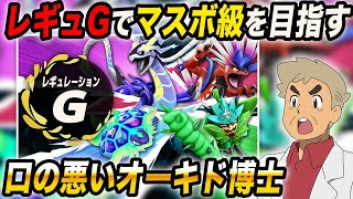 【ポケモンSV】レギュGの『伝説環境』がついに開幕したのでマスターボール級を目指すぞいｗｗ【口の悪いオーキド博士】【柊みゅう】#ポケモン #ポケモンsv