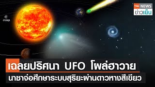 เฉลยปริศนา UFO โผล่ฮาวาย นาซาจ่อศึกษาระบบสุริยะผ่านดาวหางสีเขียว | TNN ข่าวเย็น | 31-01-23