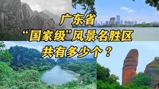 广东省“国家级”风景名胜区共有多少个？