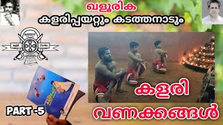 Kalari vanakkangal , കളരി വണക്കങ്ങള്‍ MALAYALAM Galoorika part 5