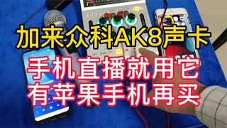 加来众科AK8声卡手机直播就买它，有苹果手机在买声卡【亿凯音频专注技术分享】